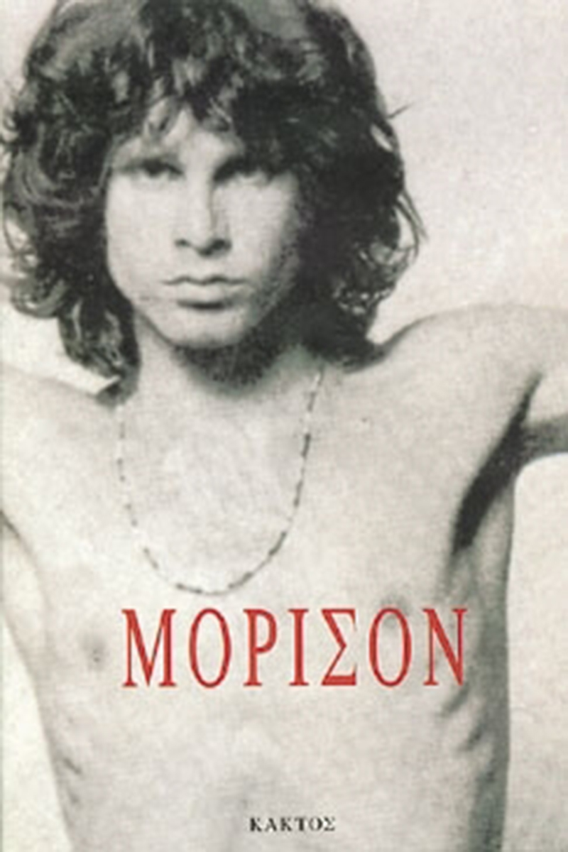 ΧΟΠΚΙΝΣ, ΣΑΓΚΕΡΜΑΝ, Τζιμ Μόρισον