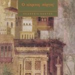 ΧΑΞΛΕΫ ΆΛ., Ο κίτρινος πύργος