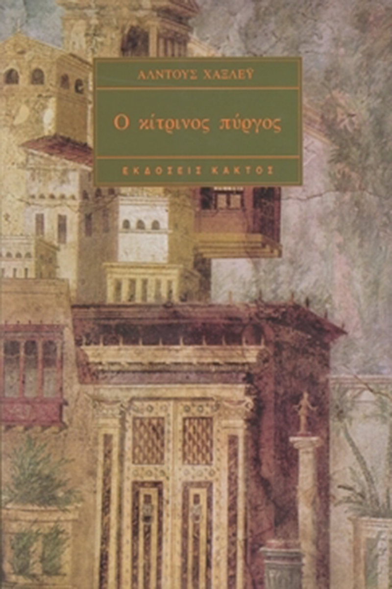 ΧΑΞΛΕΫ ΆΛ., Ο κίτρινος πύργος