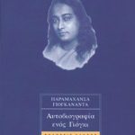 ΓΙΟΓΚΑΝΑΝΤΑ Παραμαχάνσα, Αυτοβιογραφία ενός γιόγκι