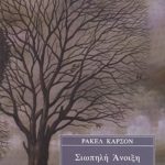 ΚΑΡΣΟΝ Ρ., Σιωπηλή άνοιξη