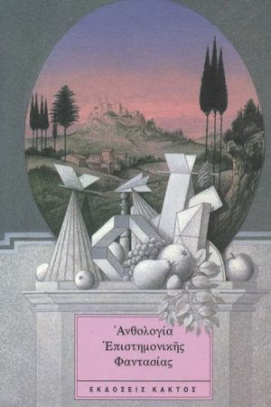 Ανθολογία επιστημονικής φαντασίας