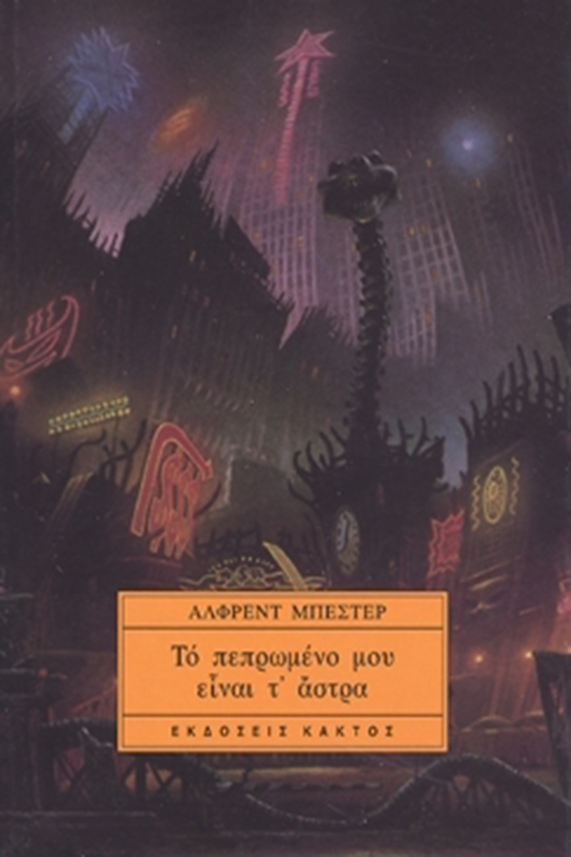 ΜΠΕΣΤΕΡ ΆΛ., Το πεπρωμένο μου είναι τ' άστρα