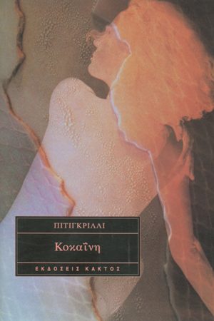 ΠΙΤΙΓΚΡΙΛΛΙ, Κοκαΐνη