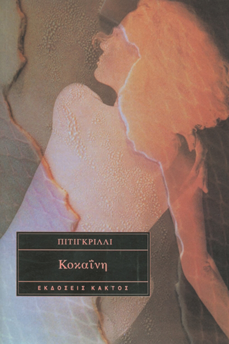 ΠΙΤΙΓΚΡΙΛΛΙ, Κοκαΐνη