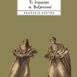 ΜΟΤΣΙΑΣ ΧΡ., Τι έτρωγαν οι Βυζαντινοί