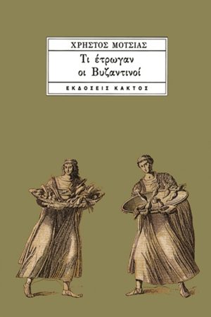 ΜΟΤΣΙΑΣ ΧΡ., Τι έτρωγαν οι Βυζαντινοί