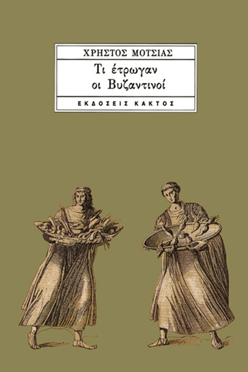 ΜΟΤΣΙΑΣ ΧΡ., Τι έτρωγαν οι Βυζαντινοί