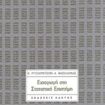 ΡΙΤΣΑΡΝΤΣΟΝ, ΒΑΣΙΛΑΙΝΑΣ, Εισαγωγή στη στατιστική επιστήμη