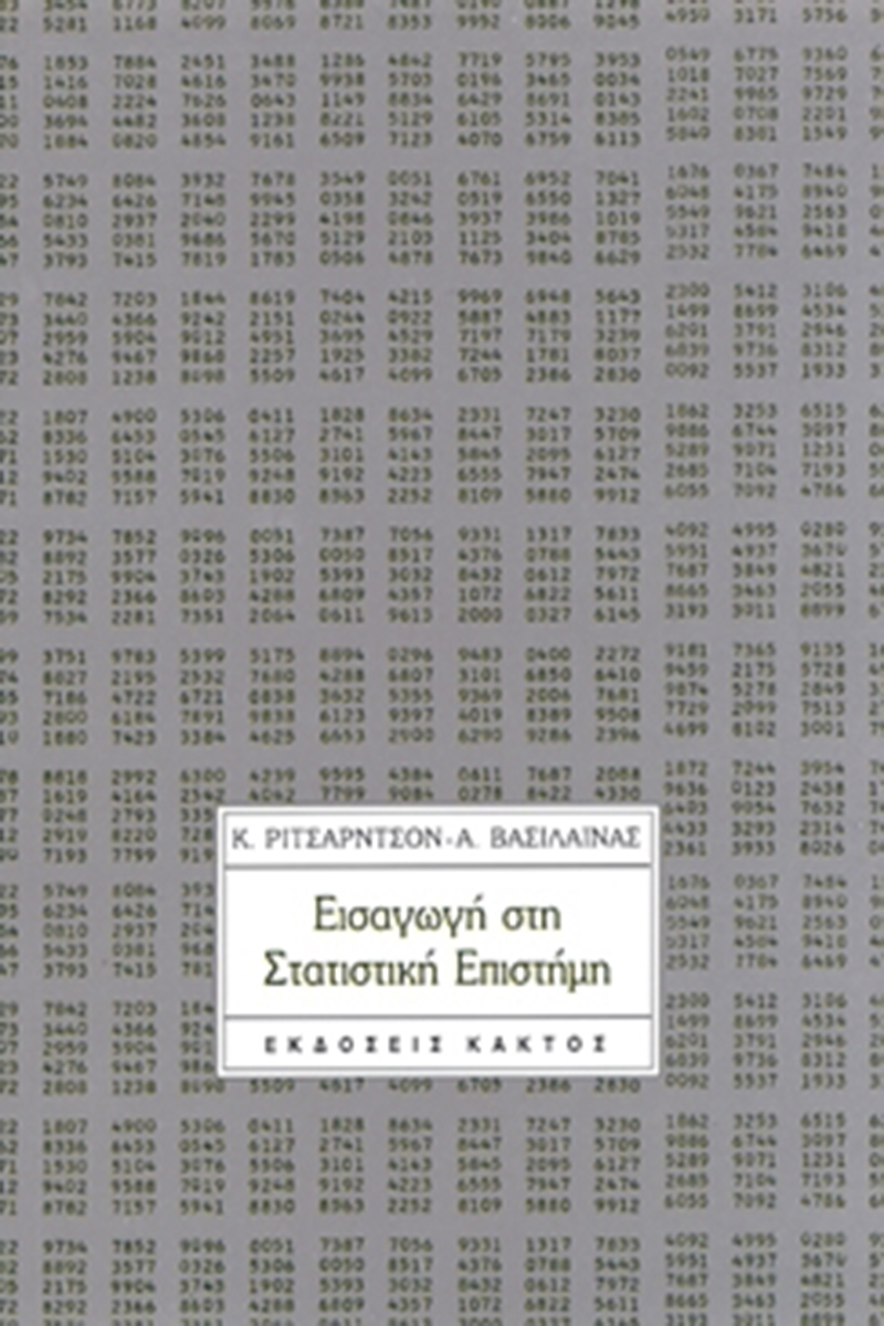 ΡΙΤΣΑΡΝΤΣΟΝ, ΒΑΣΙΛΑΙΝΑΣ, Εισαγωγή στη στατιστική επιστήμη