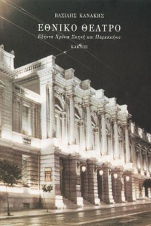 ΚΑΝΑΚΗΣ Β., Εθνικό Θέατρο