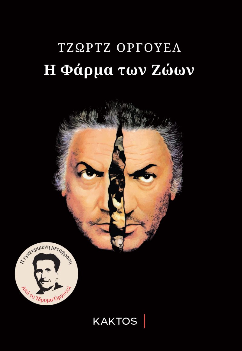 ΟΡΓΟΥΕΛ ΤΖ., Η φάρμα των ζώων