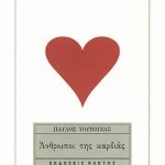 ΤΟΥΤΟΥΖΑΣ Π., Άνθρωποι της καρδιάς