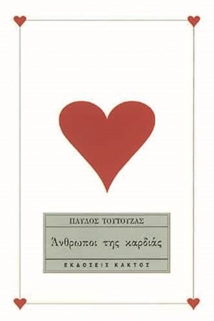ΤΟΥΤΟΥΖΑΣ Π., Άνθρωποι της καρδιάς