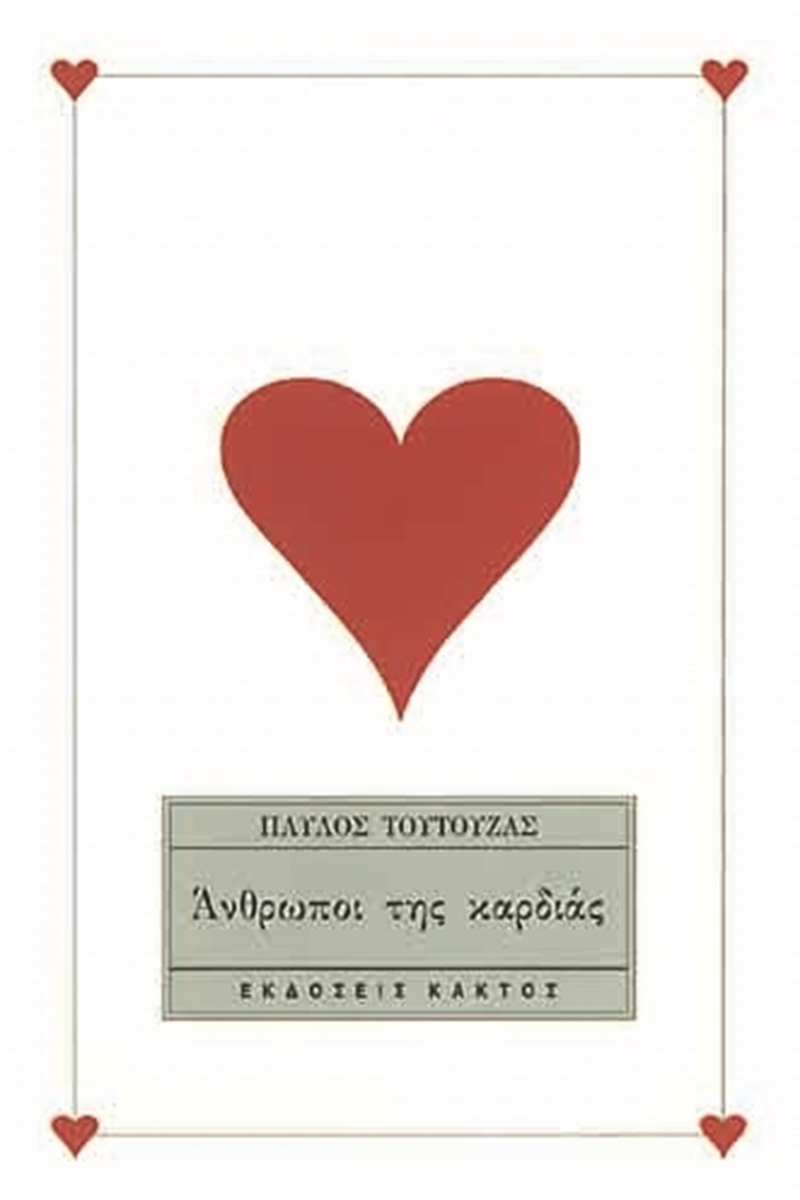 ΤΟΥΤΟΥΖΑΣ Π., Άνθρωποι της καρδιάς