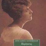 ΧΑΤΖΗΜΙΧΑΛΗ Έρση, Αλεξία, Περίπατος με την Αγγελική