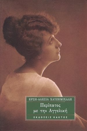 ΧΑΤΖΗΜΙΧΑΛΗ Έρση, Αλεξία, Περίπατος με την Αγγελική