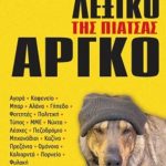 ΠΑΠΑΖΑΧΑΡΙΟΥ ΕΥ., Λεξικό της ελληνικής αργκό