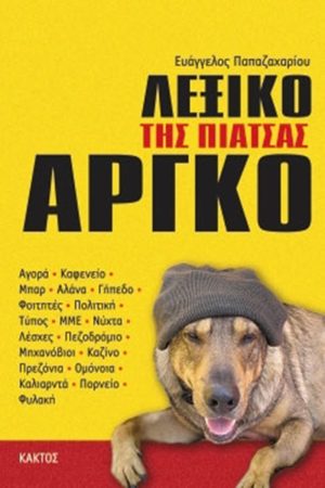 ΠΑΠΑΖΑΧΑΡΙΟΥ ΕΥ., Λεξικό της ελληνικής αργκό