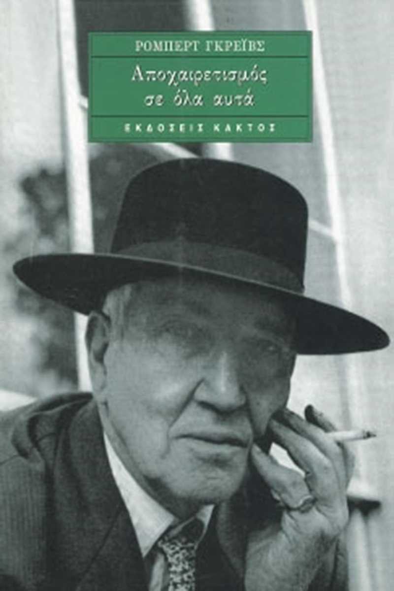 ΓΚΡΕΪΒΣ Ρ., Αποχαιρετισμός σε όλα αυτά