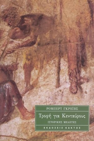 ΓΚΡΕΪΒΣ Ρ., Τροφή για Κενταύρους