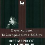 ΝΙΤΣΕ ΦΡ., Το λυκόφως των ειδώλων, Ο Αντίχριστος