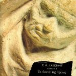 ΛΑΒΚΡΑΦΤ Χ., Τα βουνά της τρέλας