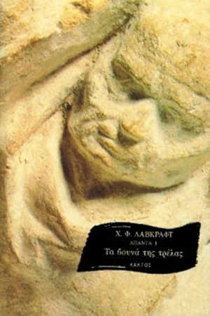 ΛΑΒΚΡΑΦΤ Χ., Τα βουνά της τρέλας