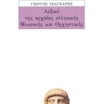 ΤΣΑΓΚΑΡΗΣ Γ., Λεξικό της αρχαίας ελληνικής μουσικής και ορχ