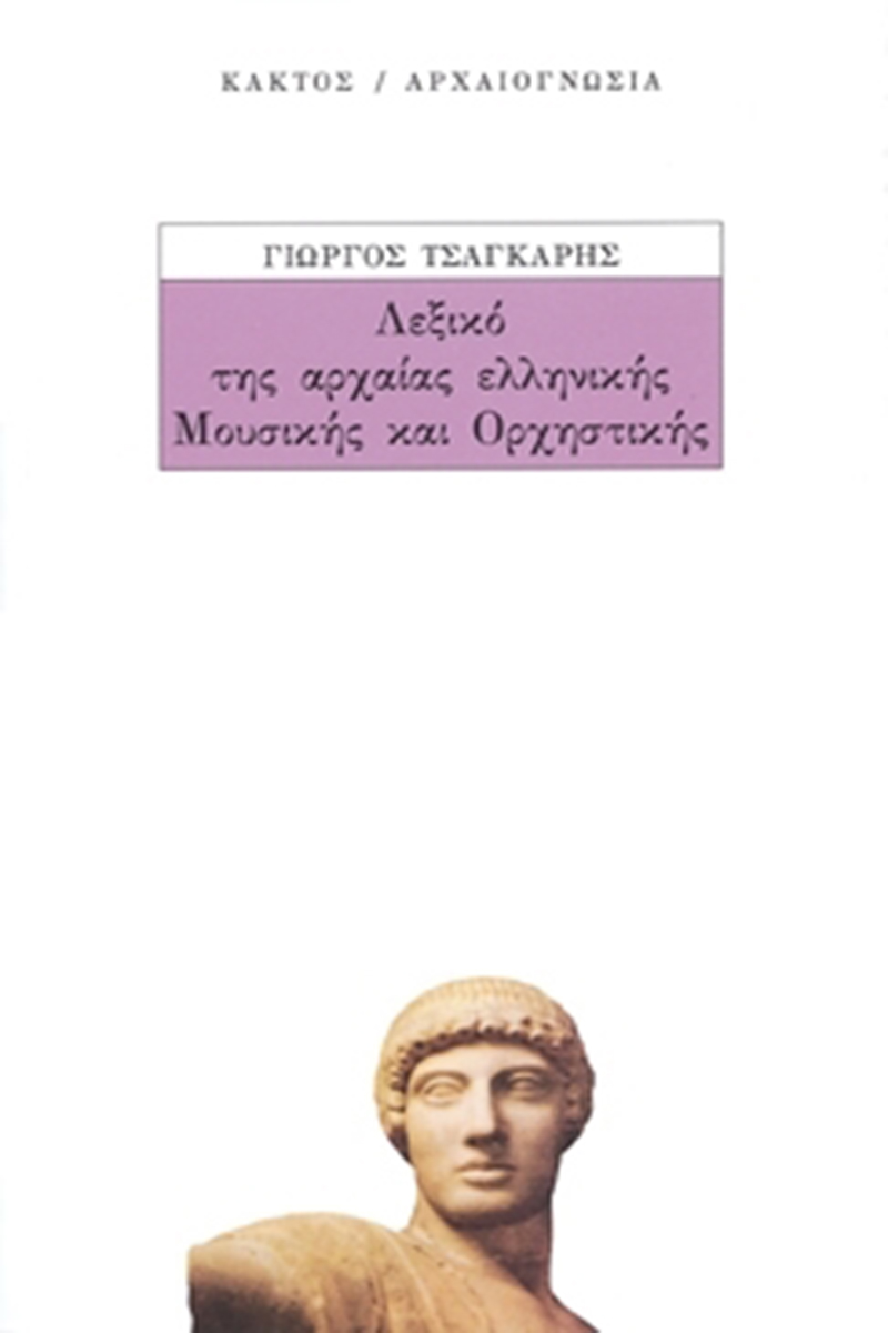 ΤΣΑΓΚΑΡΗΣ Γ., Λεξικό της αρχαίας ελληνικής μουσικής και ορχ