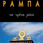 ΡΑΜΠΑ ΛΟΜΠ., Το τρίτο μάτι