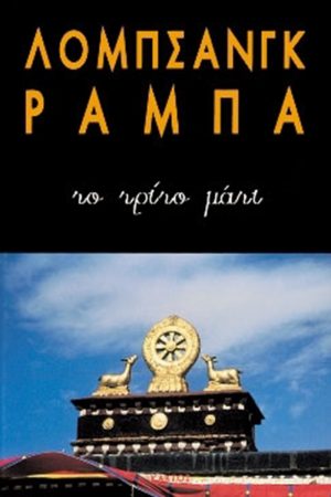 ΡΑΜΠΑ ΛΟΜΠ., Το τρίτο μάτι