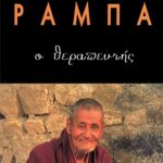 ΡΑΜΠΑ ΛΟΜΠ., Ο θεραπευτής