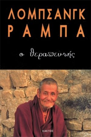 ΡΑΜΠΑ ΛΟΜΠ., Ο θεραπευτής