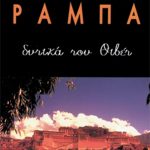 ΡΑΜΠΑ ΛΟΜΠ., Δυτικά του Θιβέτ