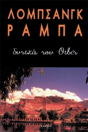 ΡΑΜΠΑ ΛΟΜΠ., Δυτικά του Θιβέτ