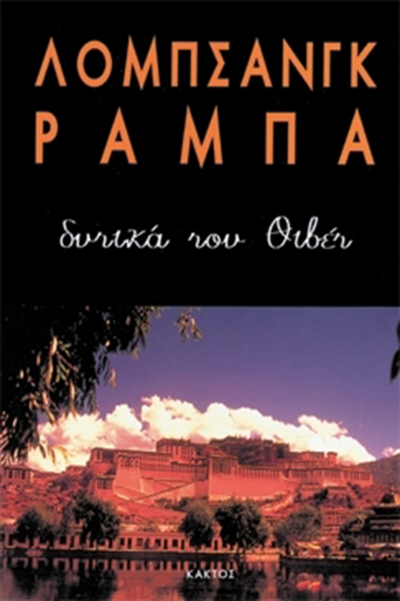 ΡΑΜΠΑ ΛΟΜΠ., Δυτικά του Θιβέτ