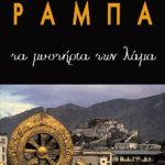 ΡΑΜΠΑ ΛΟΜΠ., Τα μυστήρια των Λάμα