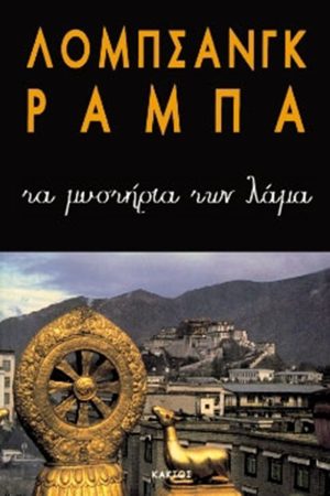 ΡΑΜΠΑ ΛΟΜΠ., Τα μυστήρια των Λάμα