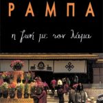 ΡΑΜΠΑ ΛΟΜΠ., Η ζωή με τον Λάμα