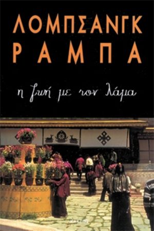 ΡΑΜΠΑ ΛΟΜΠ., Η ζωή με τον Λάμα