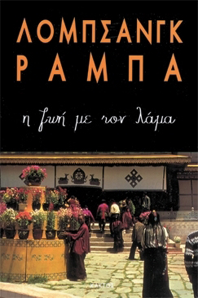 ΡΑΜΠΑ ΛΟΜΠ., Η ζωή με τον Λάμα