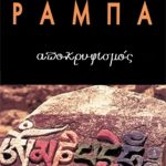 ΡΑΜΠΑ ΛΟΜΠ., Αποκρυφισμός