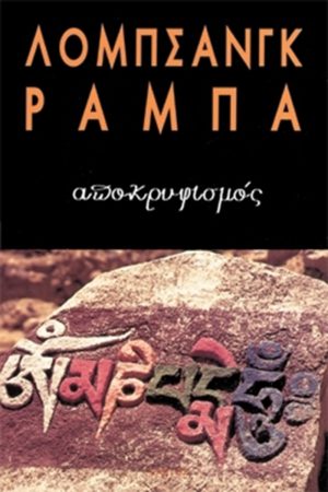 ΡΑΜΠΑ ΛΟΜΠ., Αποκρυφισμός