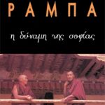 ΡΑΜΠΑ ΛΟΜΠ., Η δύναμη της σοφίας