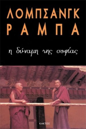 ΡΑΜΠΑ ΛΟΜΠ., Η δύναμη της σοφίας