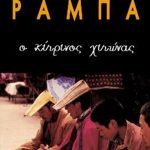 ΡΑΜΠΑ ΛΟΜΠ., Ο κίτρινος χιτώνας