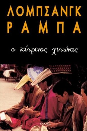 ΡΑΜΠΑ ΛΟΜΠ., Ο κίτρινος χιτώνας