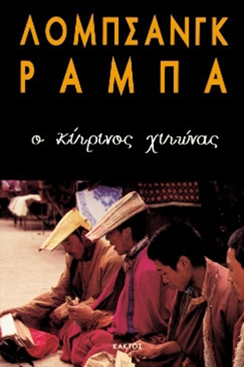 ΡΑΜΠΑ ΛΟΜΠ., Ο κίτρινος χιτώνας