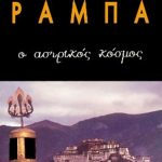 ΡΑΜΠΑ ΛΟΜΠ., Ο αστρικός κόσμος